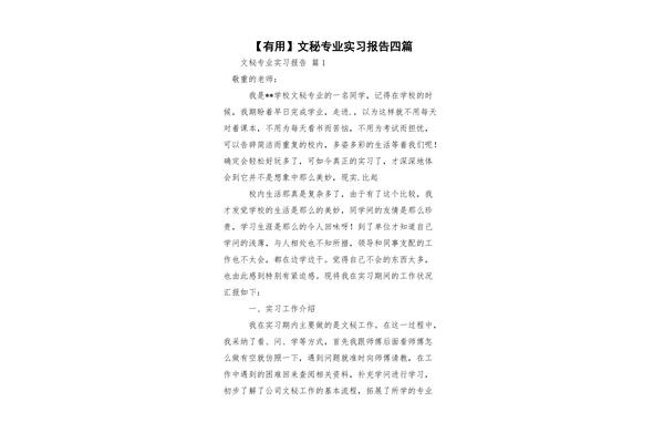 文秘实习报告