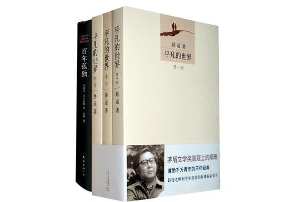 平凡的世界书评