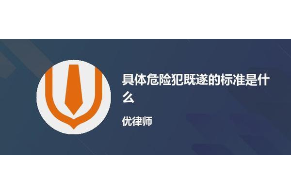 具体危险犯