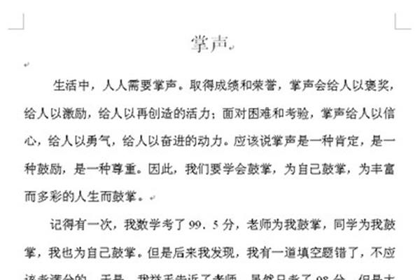 掌声作文500字