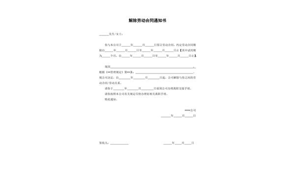 解除合同告知书