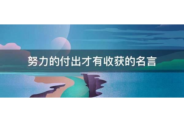 付出收获的名言