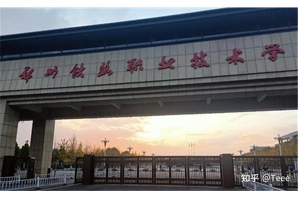 郑州铁路技术学院