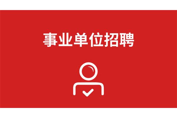 事业单位公开招聘