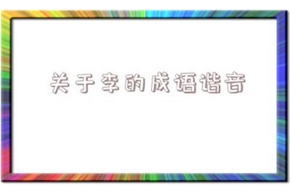 关于礼的成语