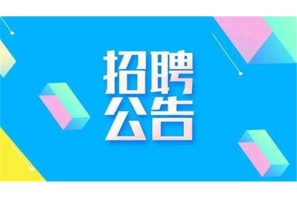 事业单位公开招聘