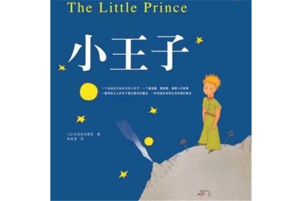 小王子的结局