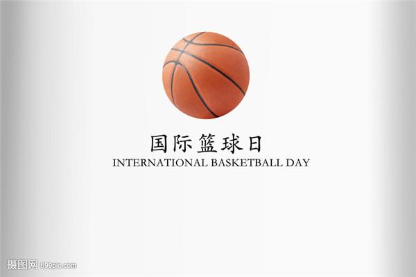 国际篮球日