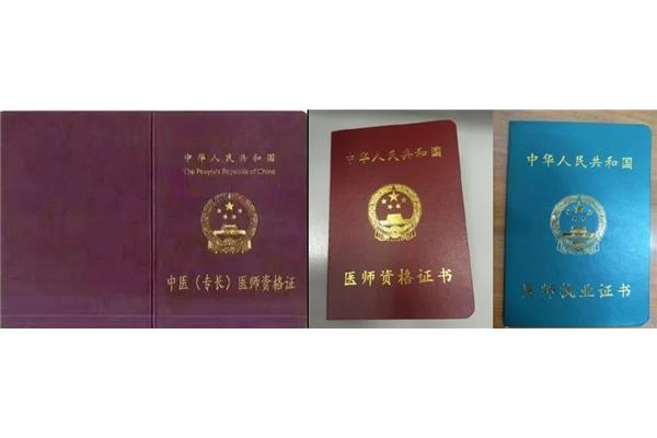 执业医师证