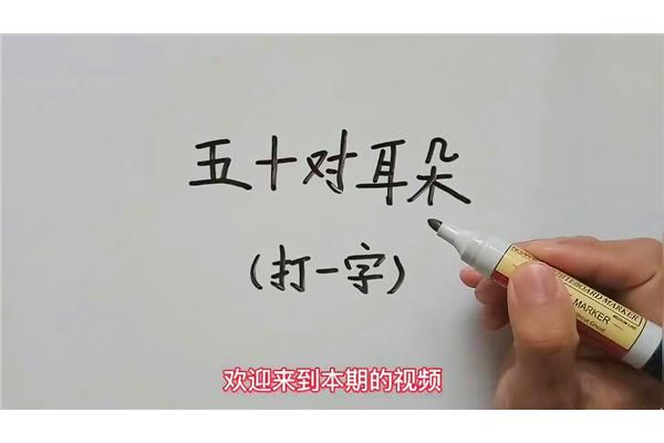 五十对耳朵打一字