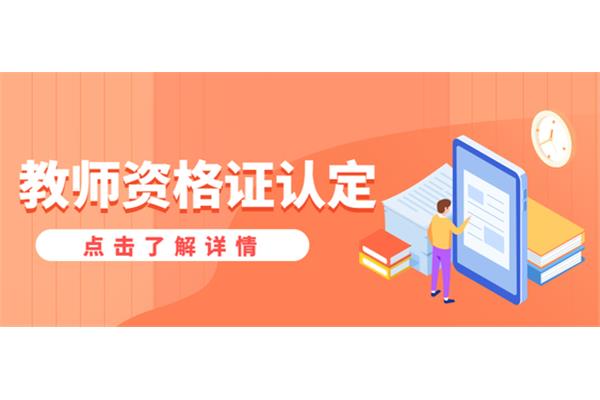 教师资格认定体检