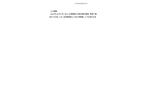 处罚通知范文