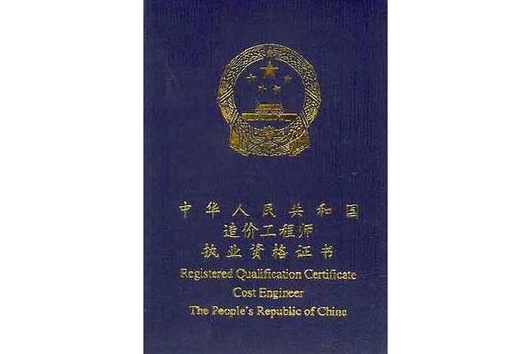 造价师考试