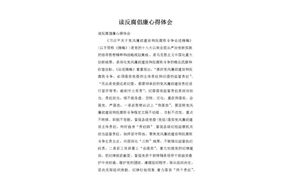 反腐倡廉心得体会
