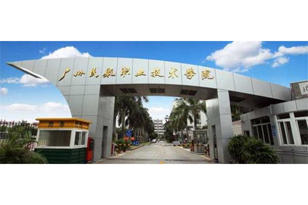 广东轻工职业学院