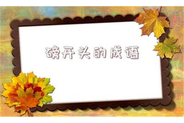 帮字开头的成语