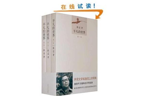 平凡的世界书评