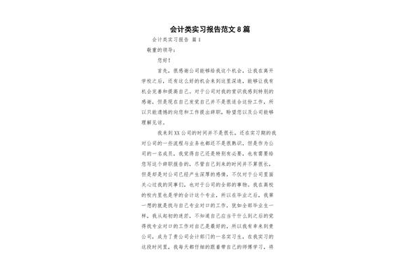 会计实习报告范文