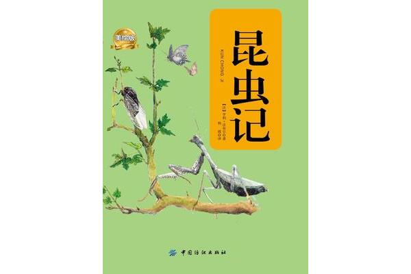 《昆虫记》