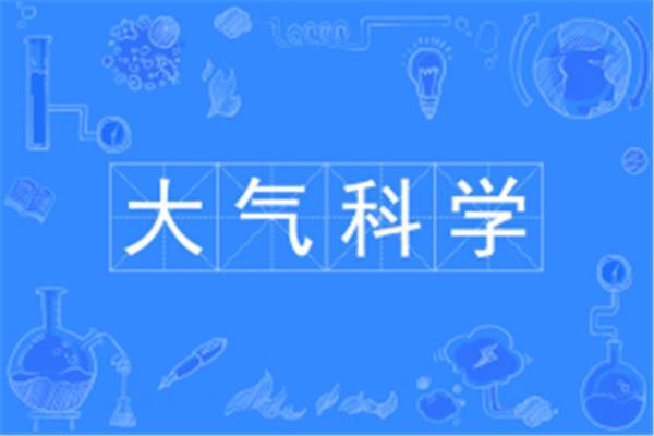 大气科学专业