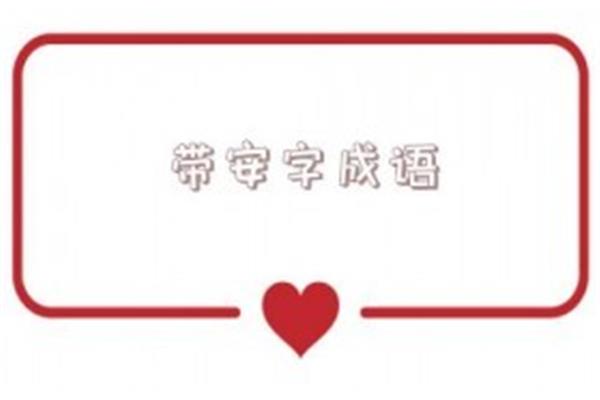 安开头成语