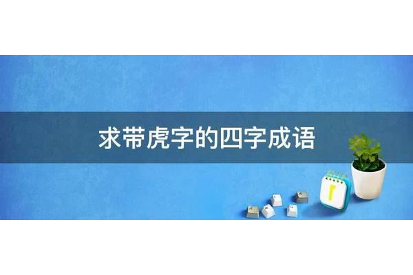 带虎字的四字成语