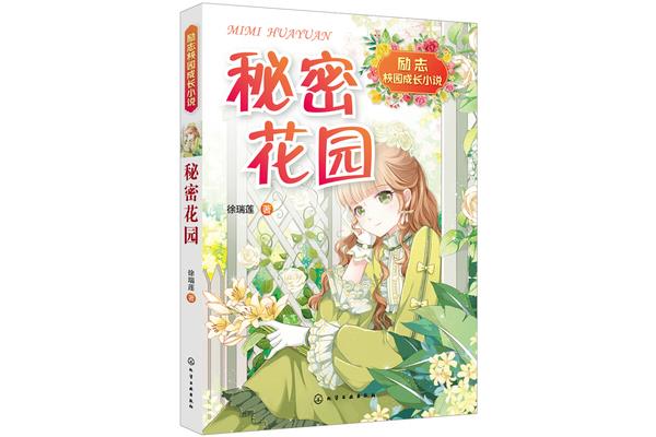 秘密花园小说