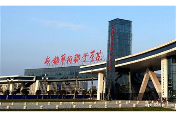 成都艺术职业大学