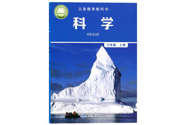 三年级上册科学书