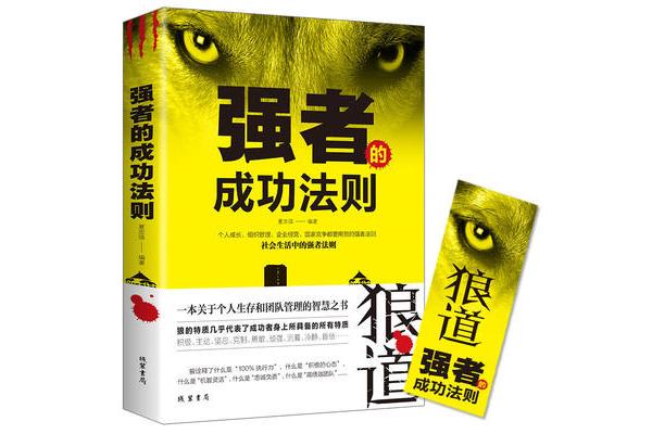 强者的生存法则