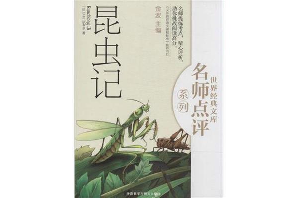 《昆虫记》