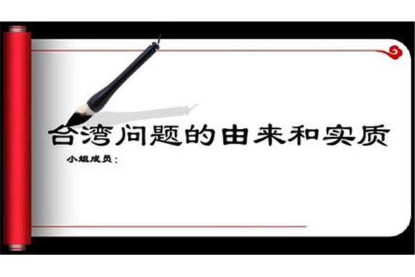 台湾问题的本质是