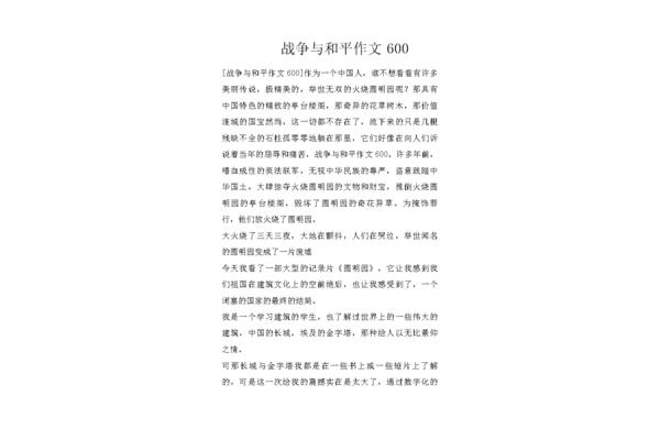 战争与和平作文