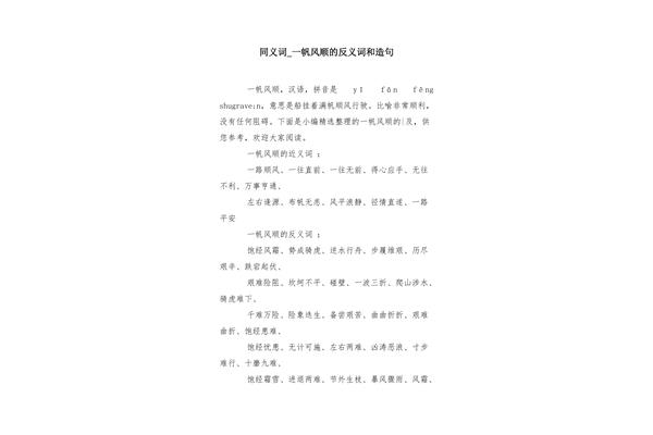 一帆风顺反义词