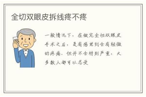 拆线疼不疼