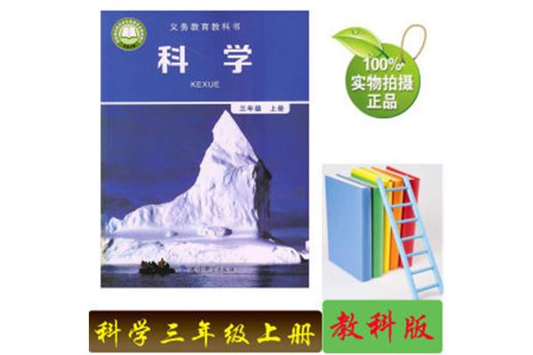 三年级上册科学书