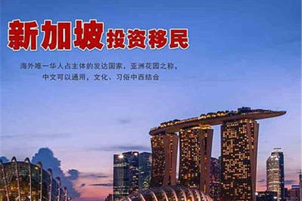 新加坡移民
