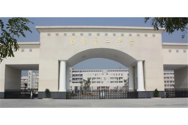 揭阳第二中学