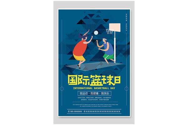 国际篮球日