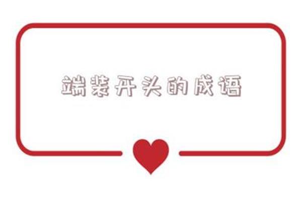 安开头成语
