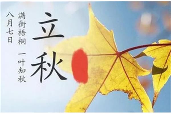 今年什么时候立秋