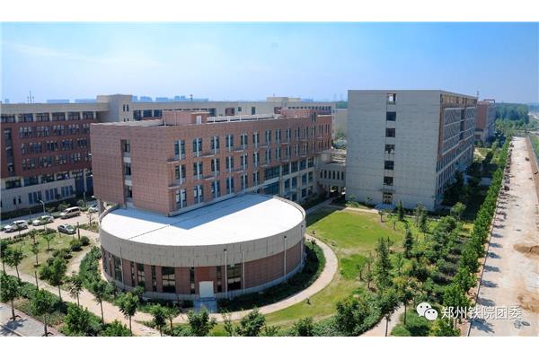 郑州铁路技术学院