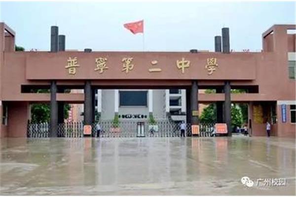 揭阳第二中学
