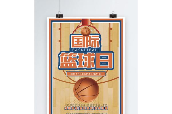 国际篮球日