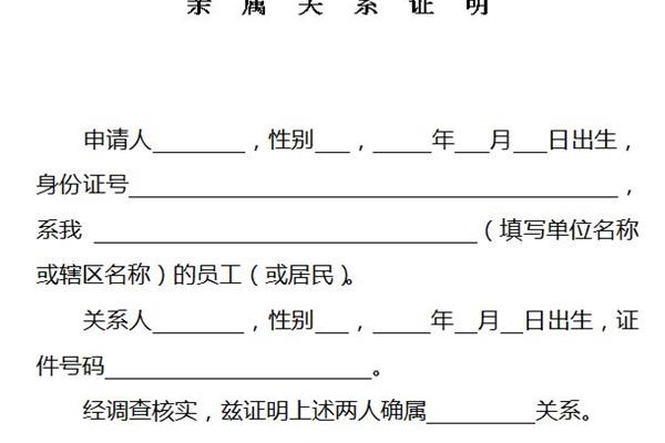 亲属关系证明模板