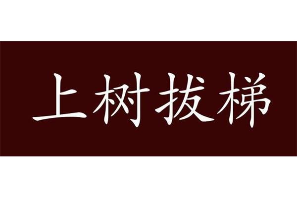 过河拆桥近义词