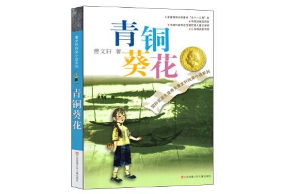 青铜葵花的作者