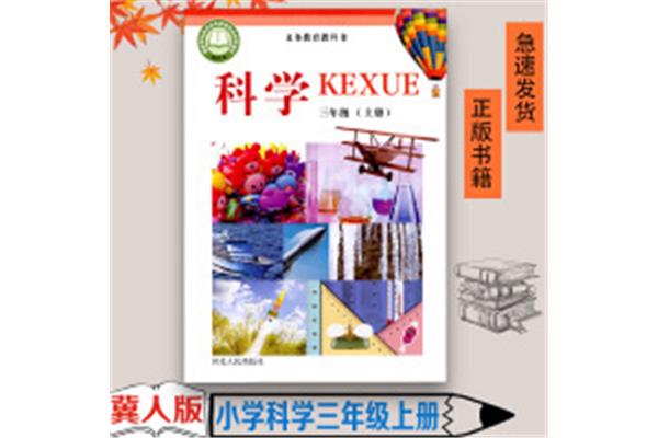 三年级上册科学书