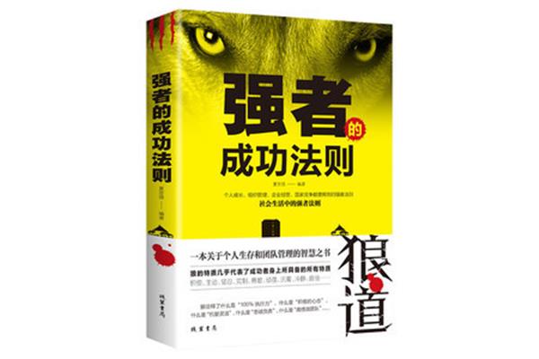 强者的生存法则