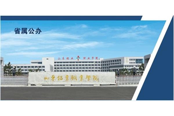 山东铝业职业学校